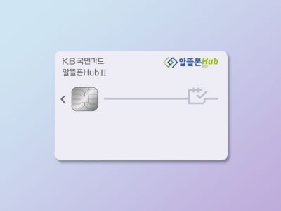 KB국민카드 알뜰폰 허브