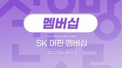 SK 머핀 멤버십
