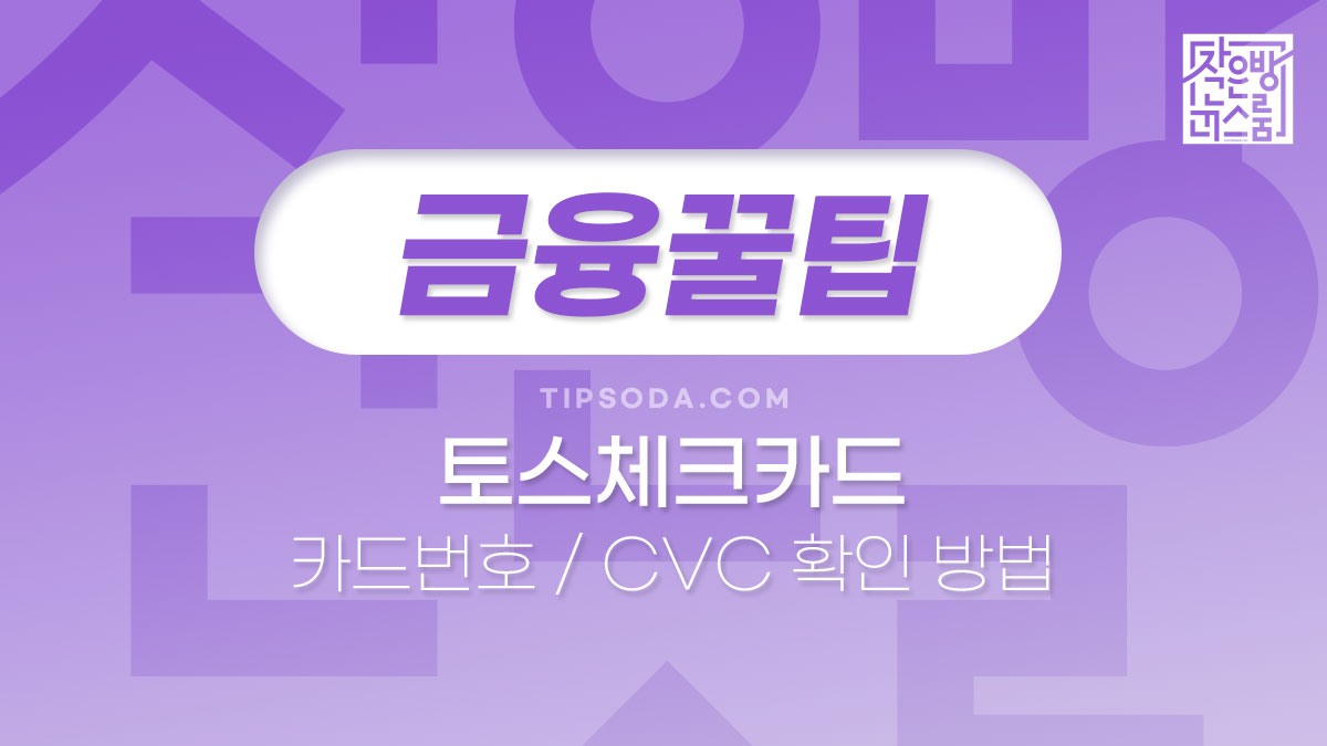 토스 체크카드 카드번호 / 유효기간 / CVC 번호 확인 방법