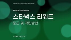 스타벅스 리워드
