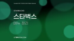 스타벅스 메뉴 정리