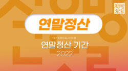 2022 연말정산 기간