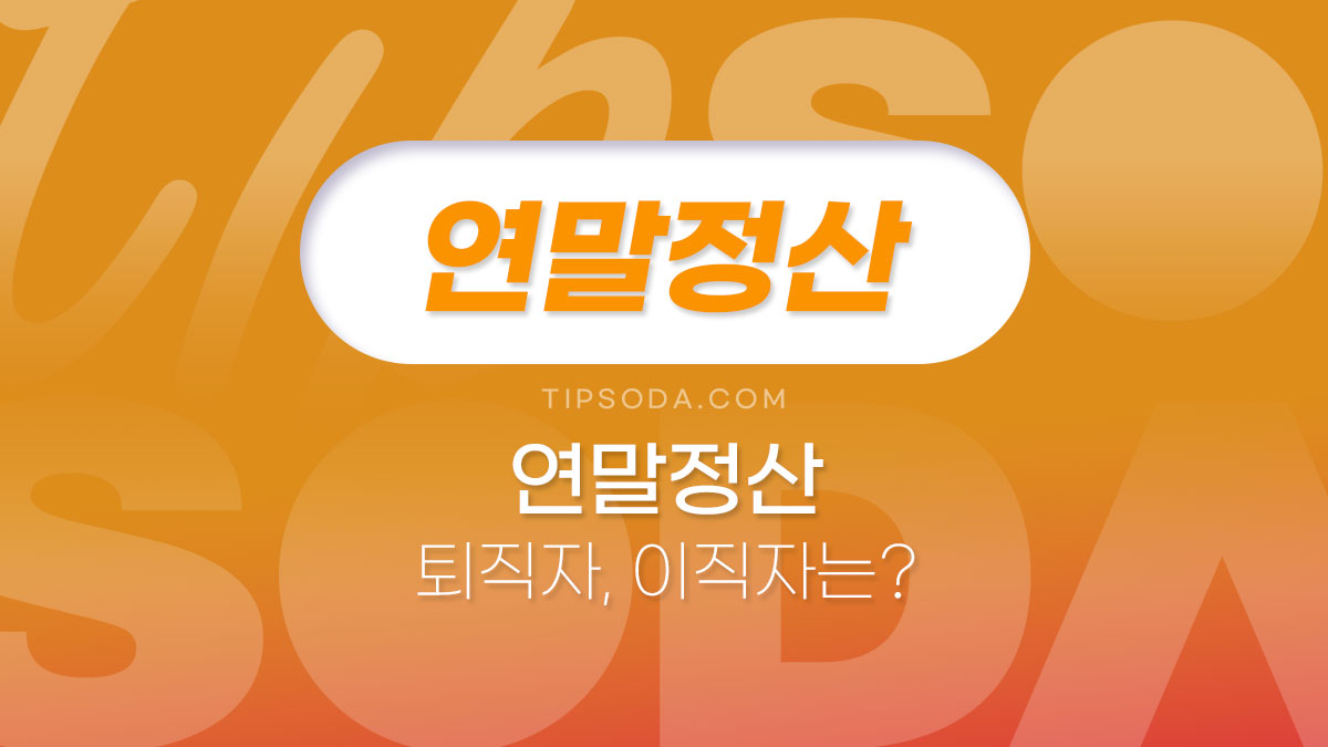 중도퇴사자, 퇴직자, 이직자 연말정산 방법
