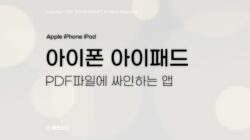 아이패드 PDF 파일에 싸인하는 앱