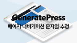 GeneratePress 페이지 내비게이션 문자열 변경 방법