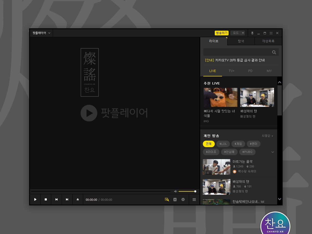 카카오TV 방송 알리미 끄는 방법 2