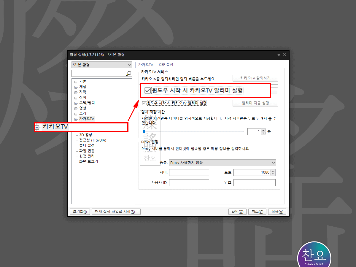 카카오TV 방송 알리미 끄는 방법 4