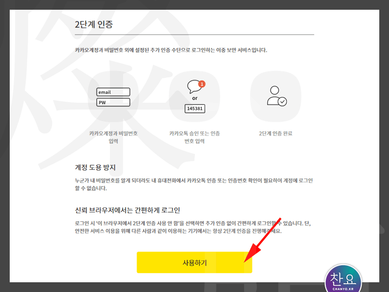 다음 카카오 통합 계정 2단계 인증 설정 단계 4