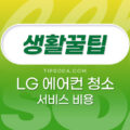 LG 에어컨 청소 세척 서비스 비용
