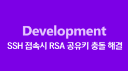 SSH 접속시 RSA 공유키 충동 해결