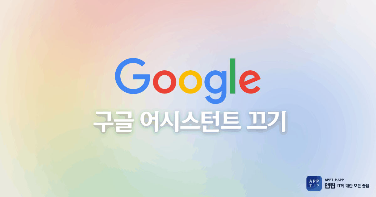 구글 어시스턴트 끄기 구글 어시스턴트 끄기