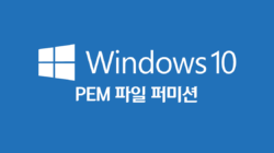 윈도우10 PEM파일 퍼미션