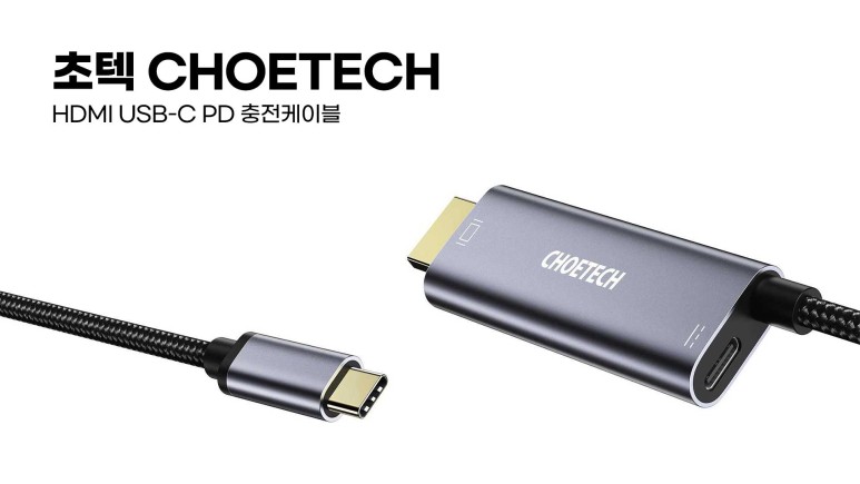초텍 HDMI USB-C PD충전케이블