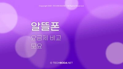 알뜰폰 요금제 비교