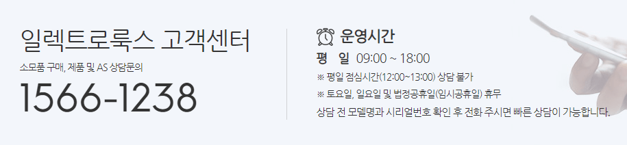 일렉트로룩스 고객센터 전화번호