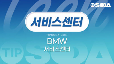 BMW 고객센터 서비스센터