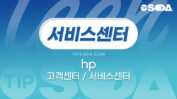 hp 고객센터