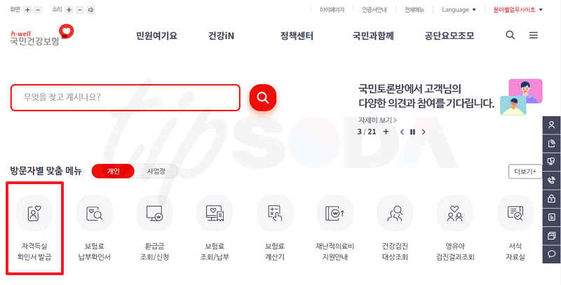 건강보험 웹사이트에서 자격득실확인서 메뉴 선택