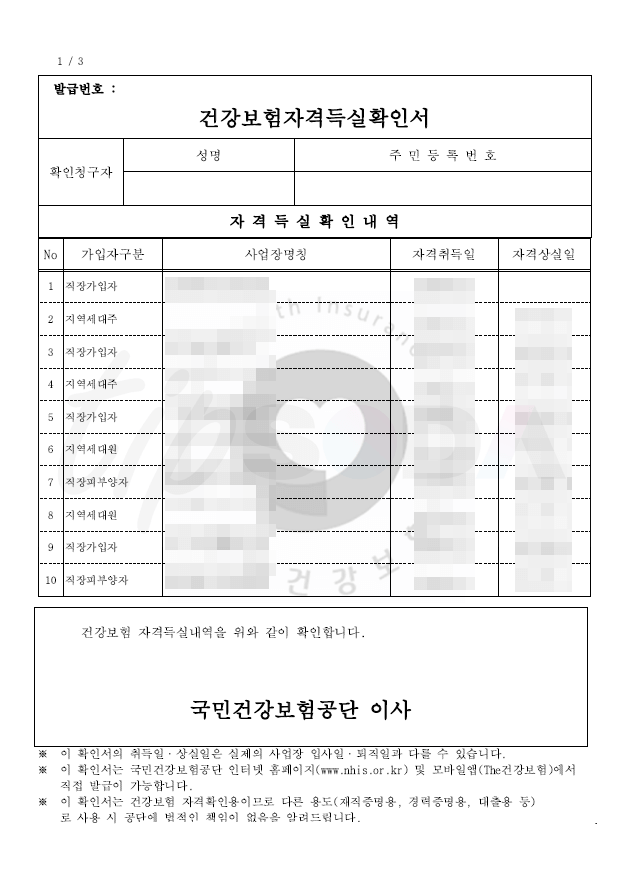 건강보험 자격득실 확인서