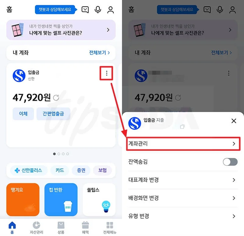신한은행 SOL 앱에서 대표계좌의 계좌관리 보기