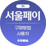 서울페이 구매방법 사용처