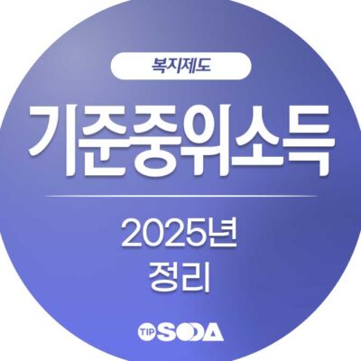 2025년 기준 중위소득