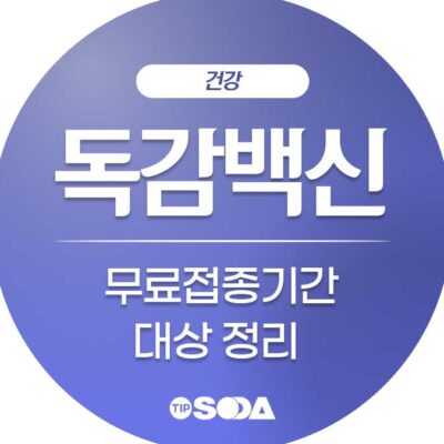 독감 예방 백신 접종