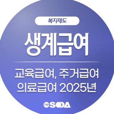 생계급여 교육급여 주거급여 의료급여 2025년 기준