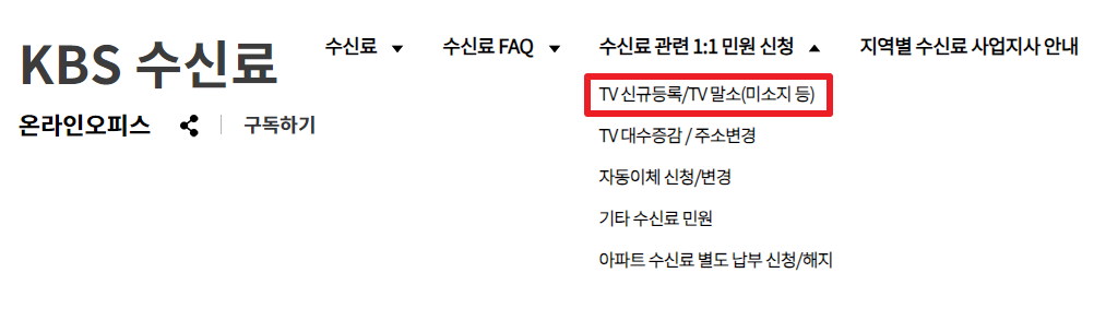 TV 수신료 해지 방법