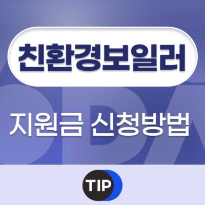 친환경 보일러 지원금 신청방법