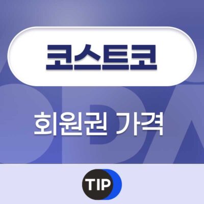 코스트코 회원권 가격