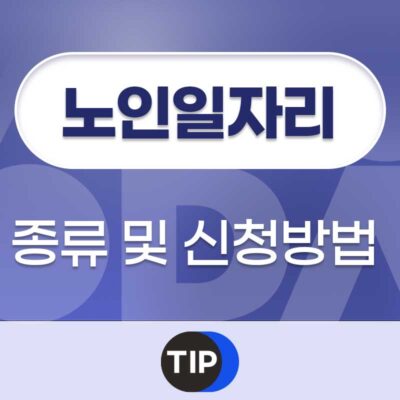 노인일자리 종류 및 신청방법