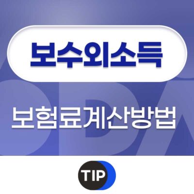 보수외 소득 보험료 계산 방법