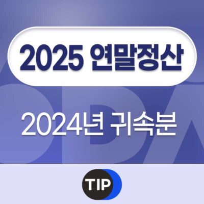 2025 연말정산