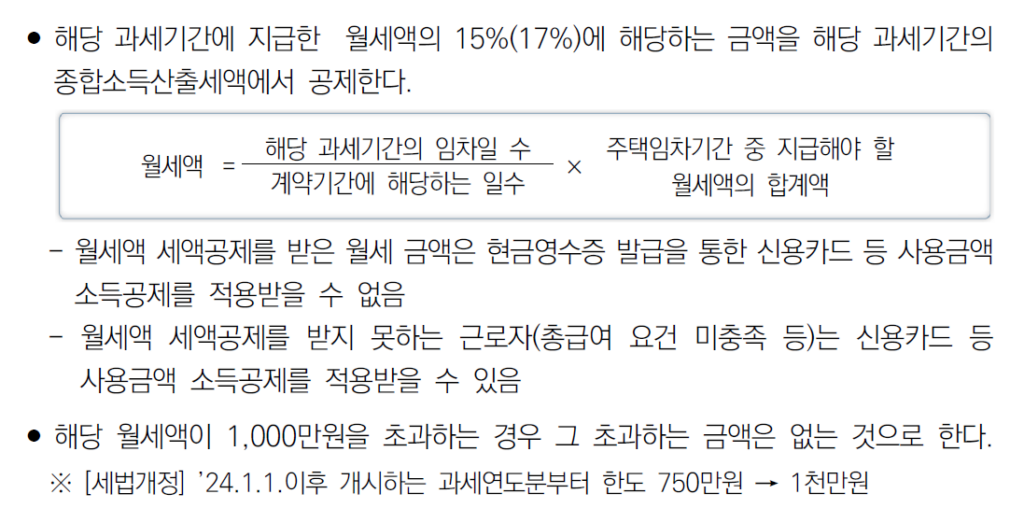 연말정산 월세 공제액 계산