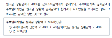 전세자금대출, 월세 보증금 대출 원리금상환액 소득공제 공제 한도