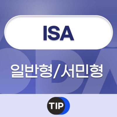 ISA 계좌 일반형 서민형