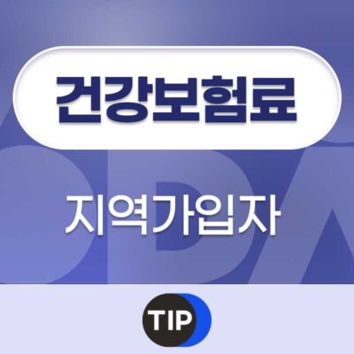 지역가입자 건강보험료