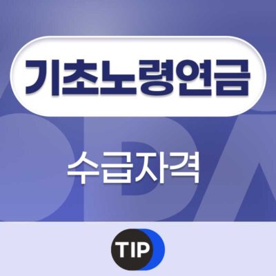 기초노령연금 수급자격