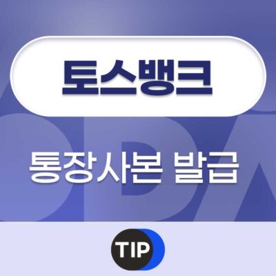 토스뱅크 통장사본 발급