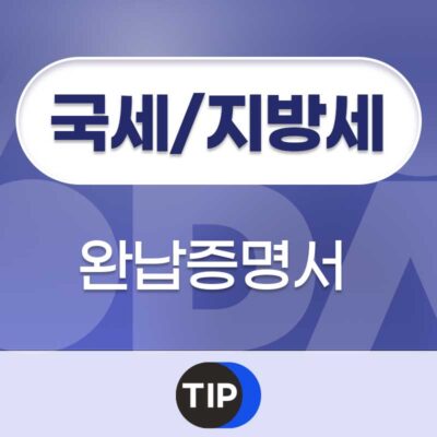 국세 지방세 완납증명서