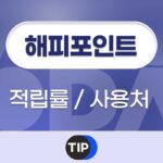해피포인트 적립률