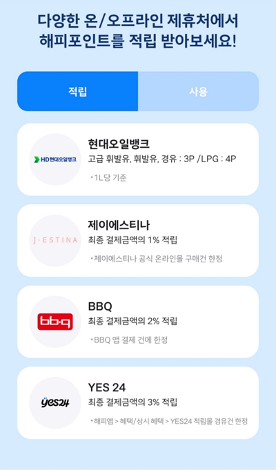 해피포인트 제휴 적립