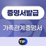 가족관계증명서 발급
