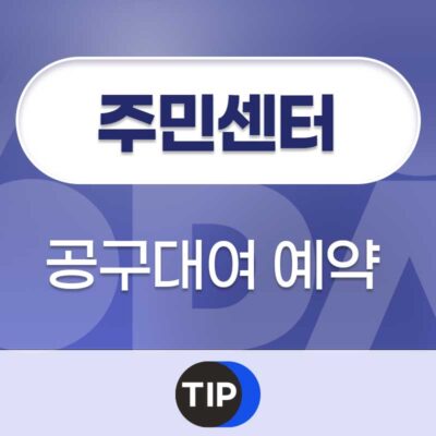 주민센터 공구대여 예약