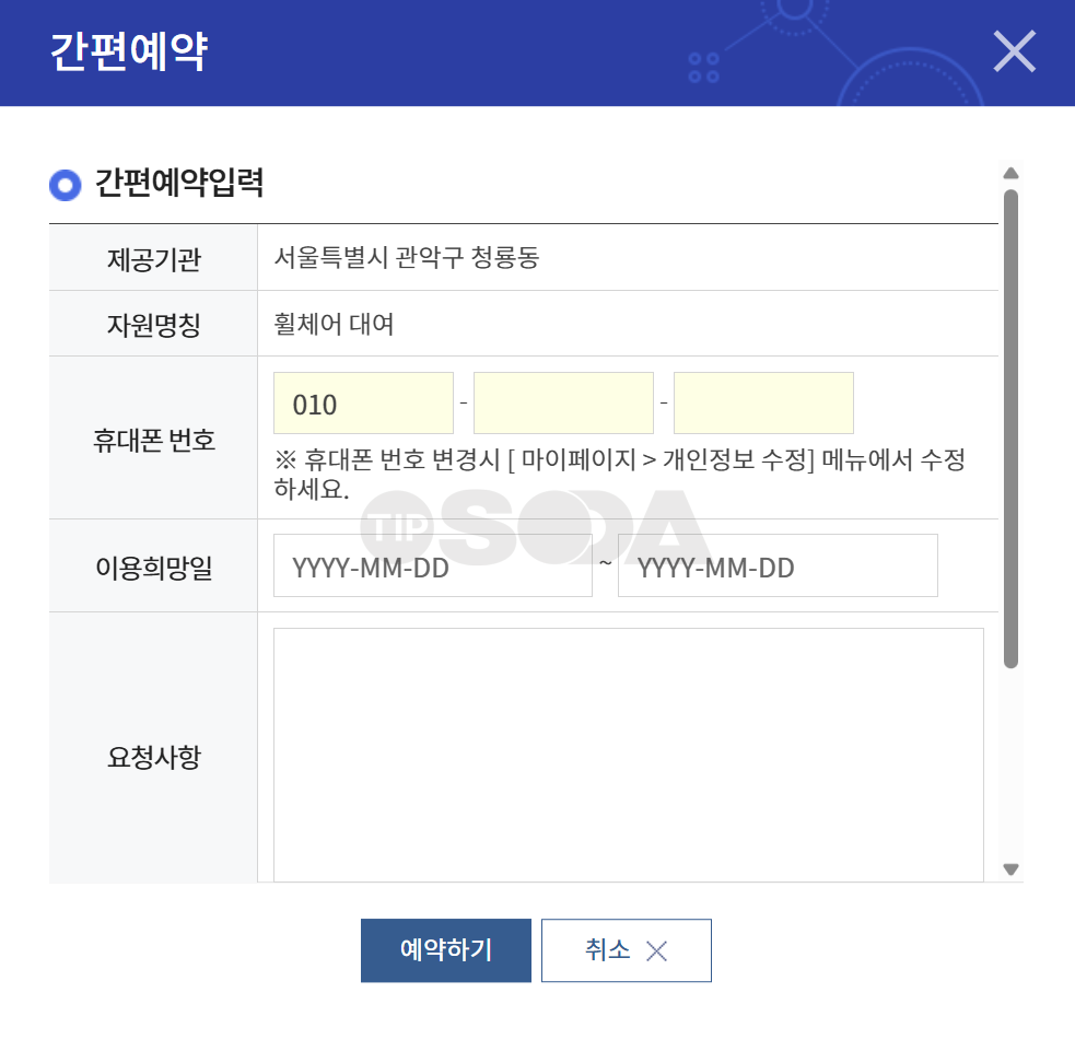 간편예약 신청