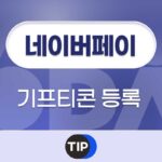 네이버페이 기프티콘 등록