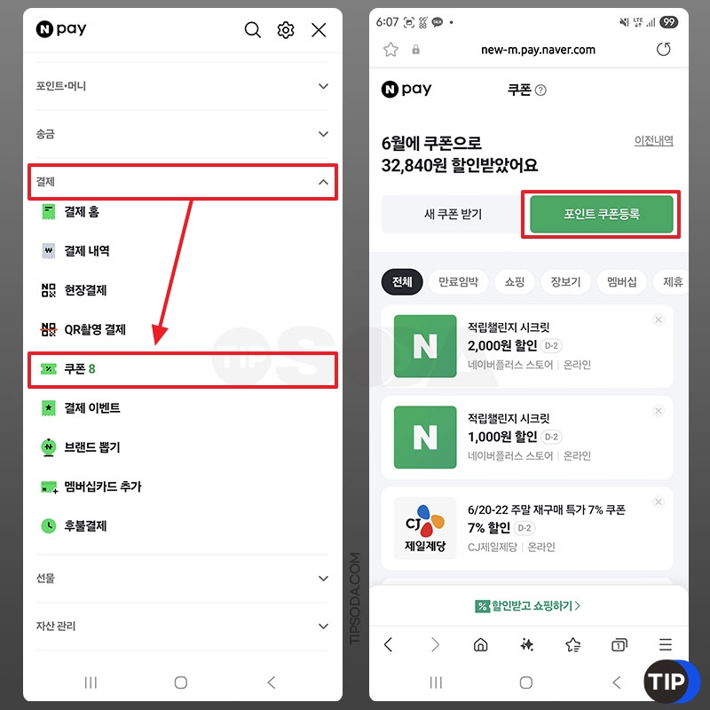네이버페이 결제 - 쿠폰 등록