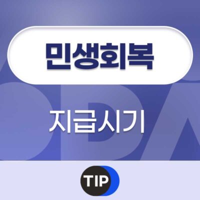 민생회복 지원금