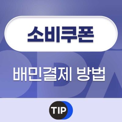 소비쿠폰 배민결제 방법
